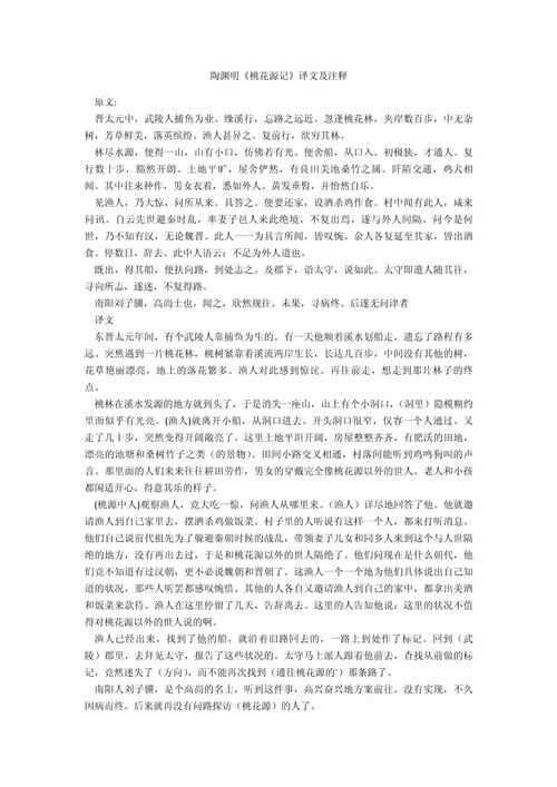 桃花源记的翻译