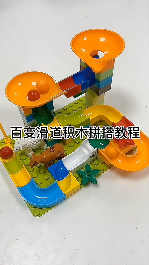 百变拼拼乐