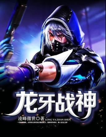 特种兵之龙牙战神缩略图
