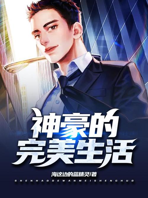 神豪的完美生活