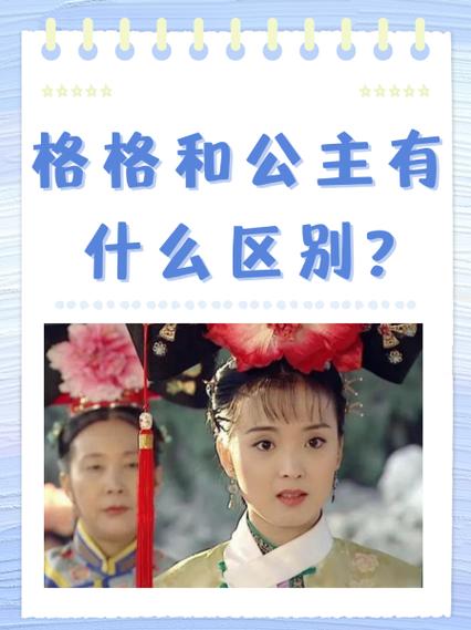 格格相当于现在是什么身份