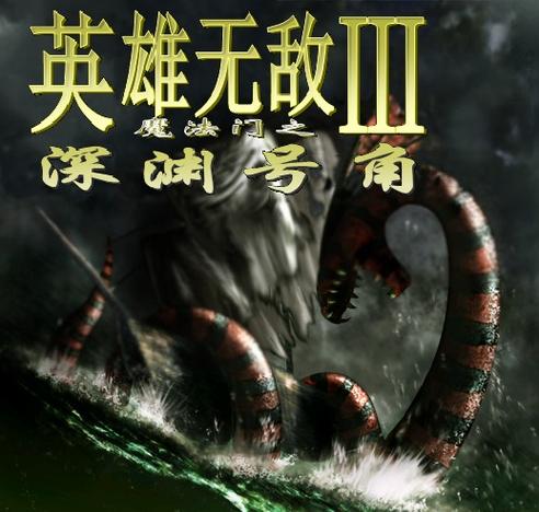 魔法门之英雄无敌3深渊号角
