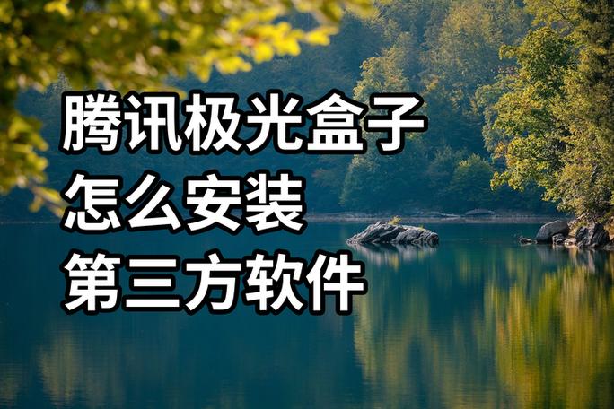 手机怎么连接腾讯极光盒子