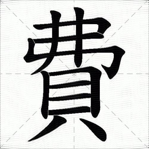 费字在字典哪一页