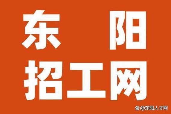 东阳临时工日结最新招聘缩略图