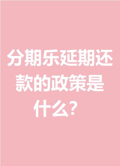 分期乐可以申请延期还款吗缩略图
