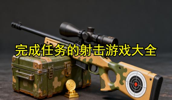 完成任务的射击游戏