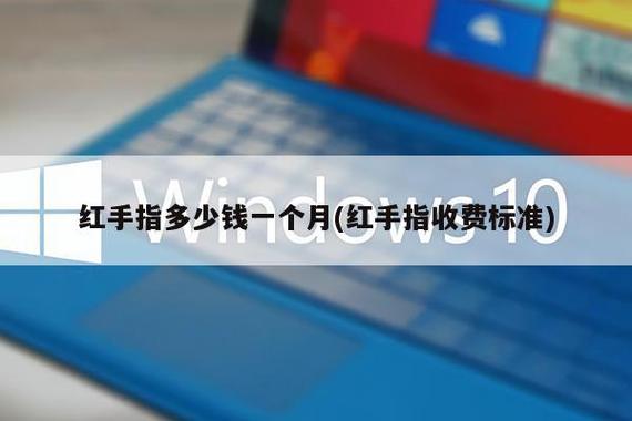 红手指要钱吗
