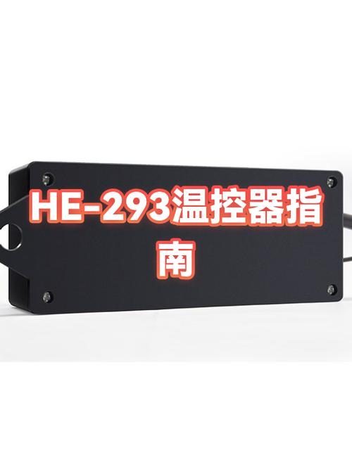 he-293温控器说明书
