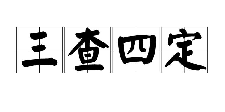 三查四定指的是什么