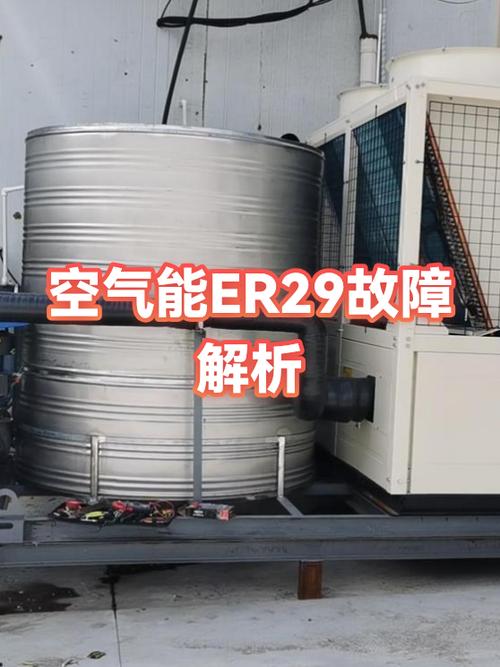 空气能显示Er怎么处理