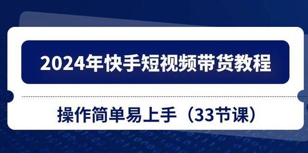快手短视频带货靠谱吗