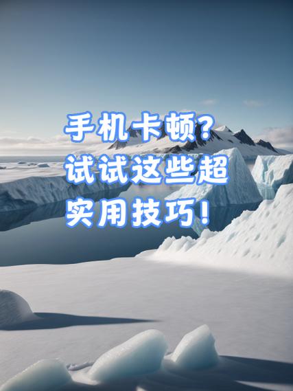解决手机卡顿的方法