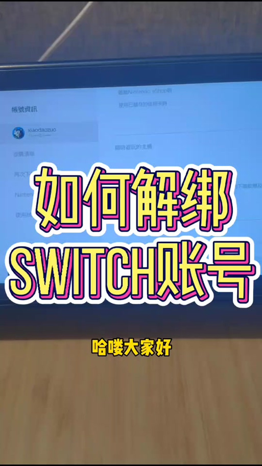 switch游戏怎么跳过关联验证
