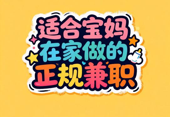 带娃适合在家做的兼职