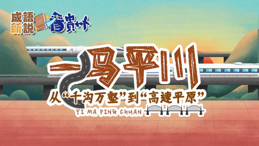 一马平川不能乱说