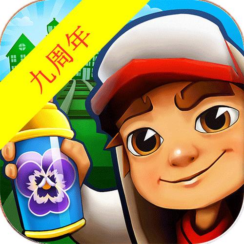 地铁跑酷9周年版本缩略图