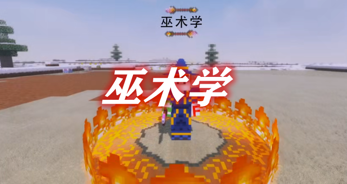 mc巫术学