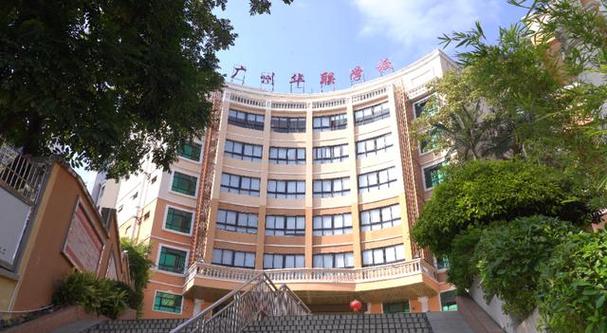 广州华联