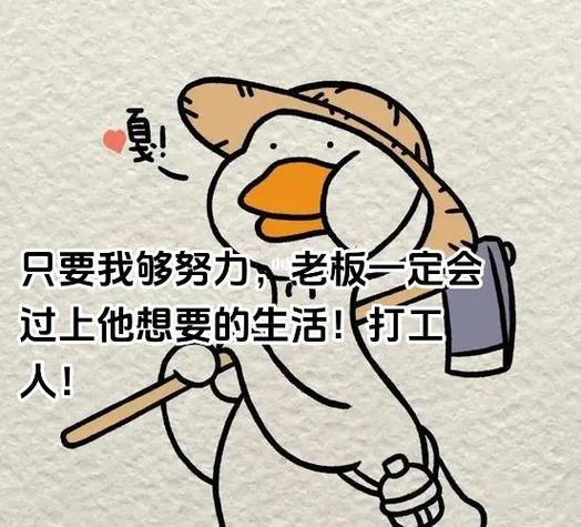 努力工作帮老板赚钱