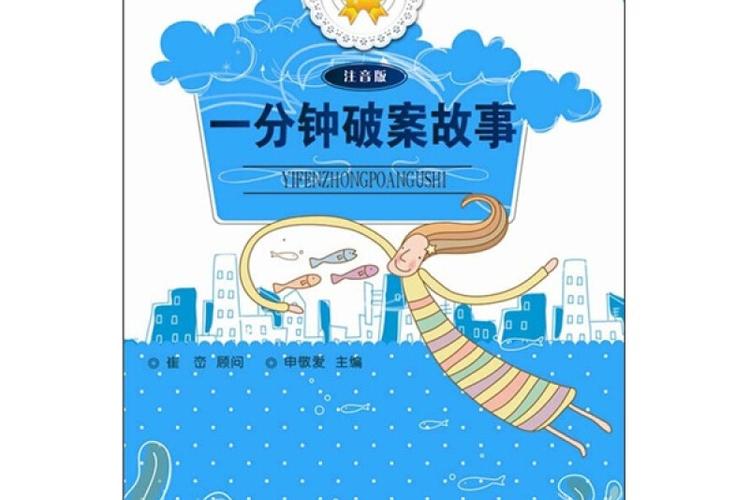 《一分钟破案》故事截图