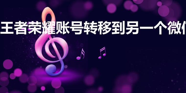 王者荣耀微信号转移方法