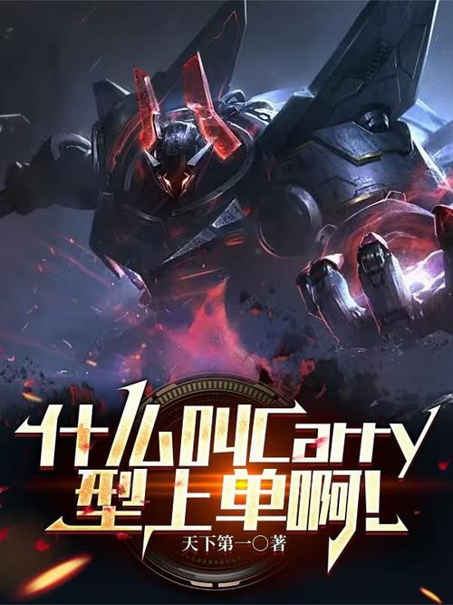 什么叫carry型上单啊TXT下载