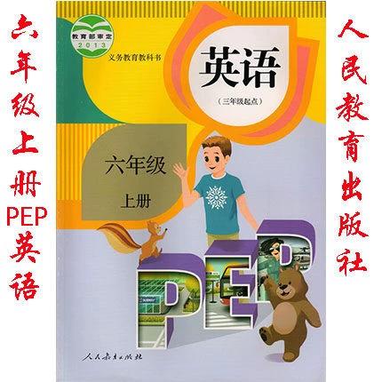 六上pep英语书