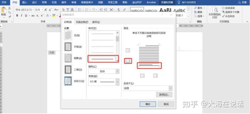 如何设置页眉横线