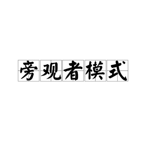 打开旁观者模式的指令