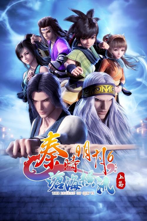 秦时明月6:沧海横流 动漫在线观看