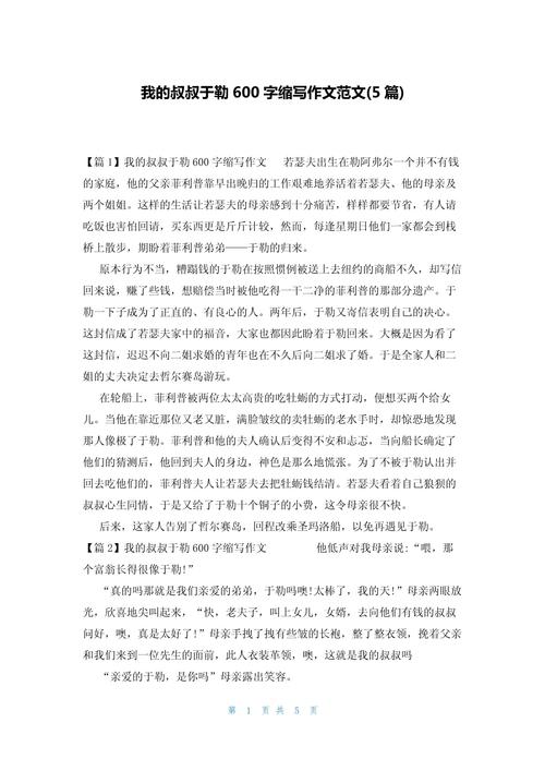 以第一人称改写我的叔叔于勒