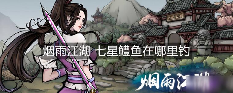 烟雨江湖什么鱼最值钱