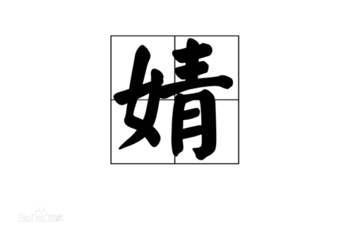 女子旁青字怎么读