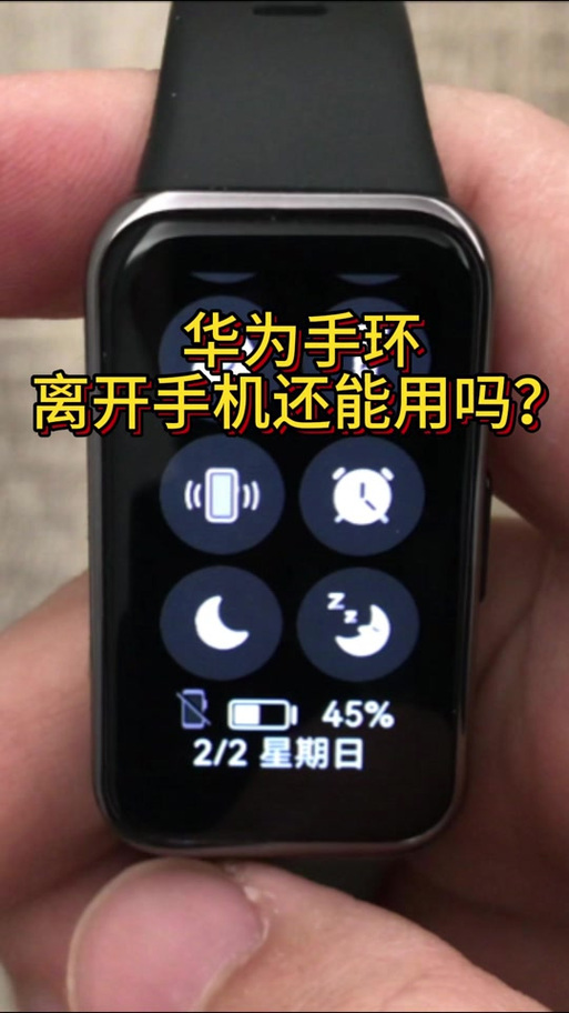 华为手环4e可以离开手机单独使用吗
