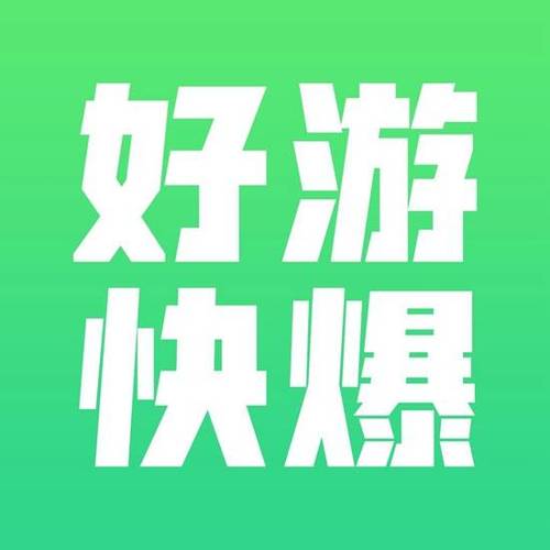 好游快 爆下载