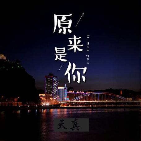 原来是你歌词