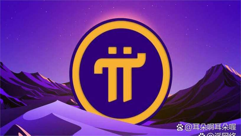 pi network 最新消息缩略图
