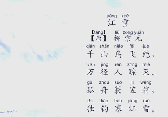 古诗《江雪》截图