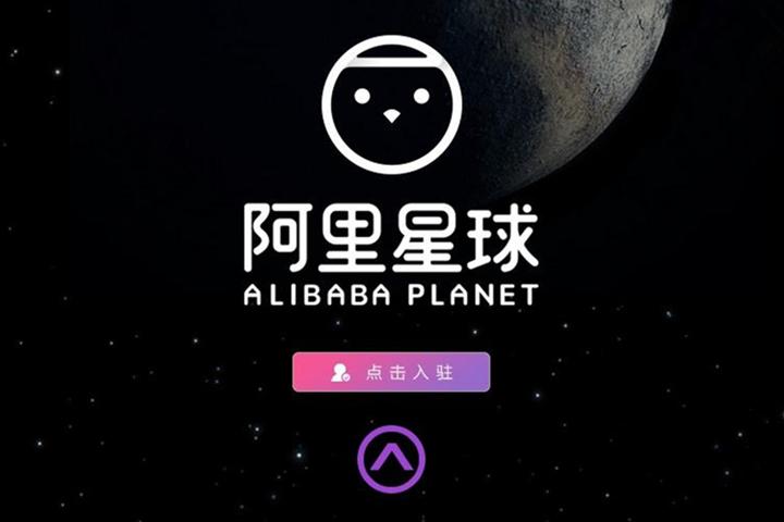 阿里星球前身