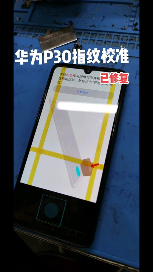 p30pro换屏后指纹不能用