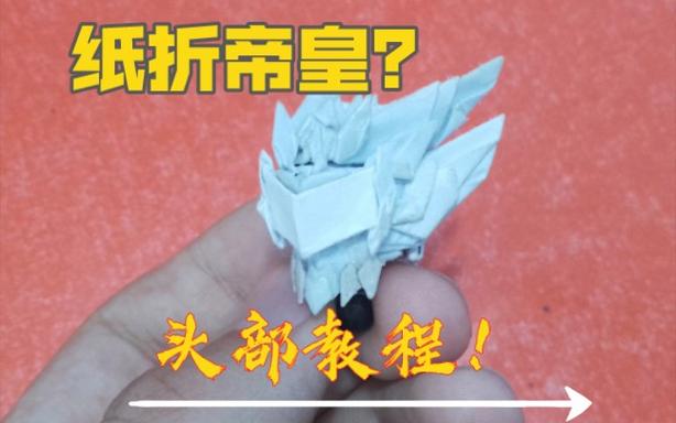 纸折帝皇铠甲变身器教程