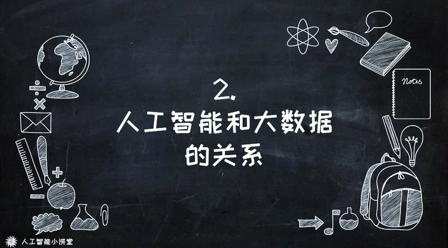 大数据与人工智能介绍