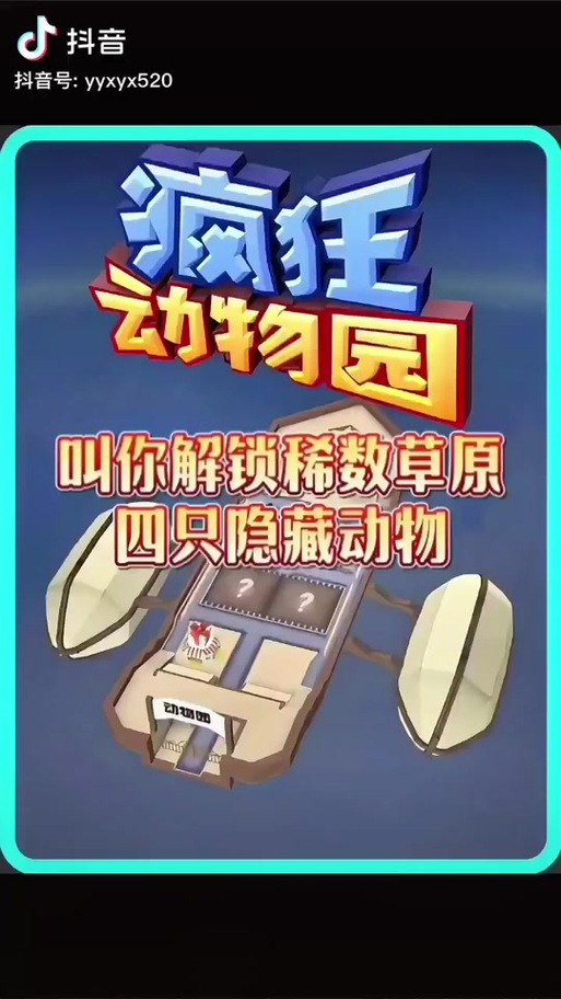 疯狂动物园有效激活码