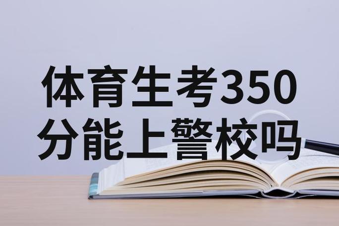 体育生350分能上警校吗