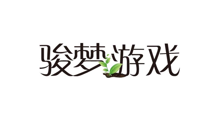 骏梦游戏官方网站入口缩略图