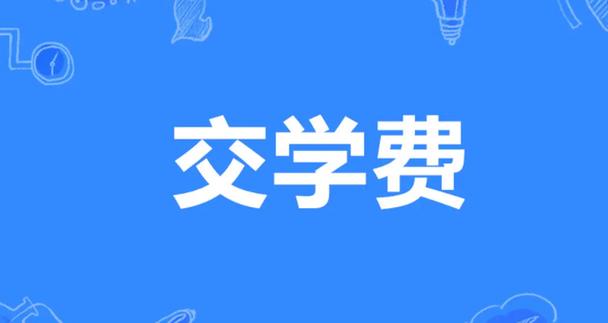 要交学费的搞笑朋友圈