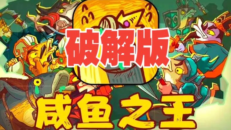 咸鱼之王无限内购破解版缩略图