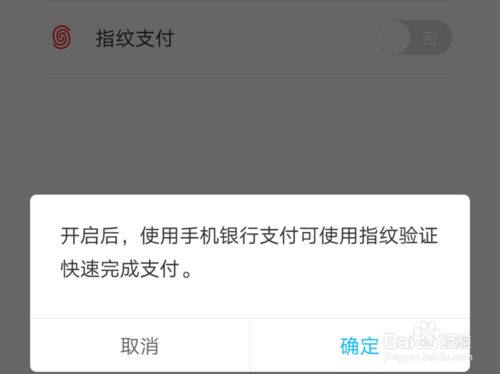 建行手机银行指纹支付设置