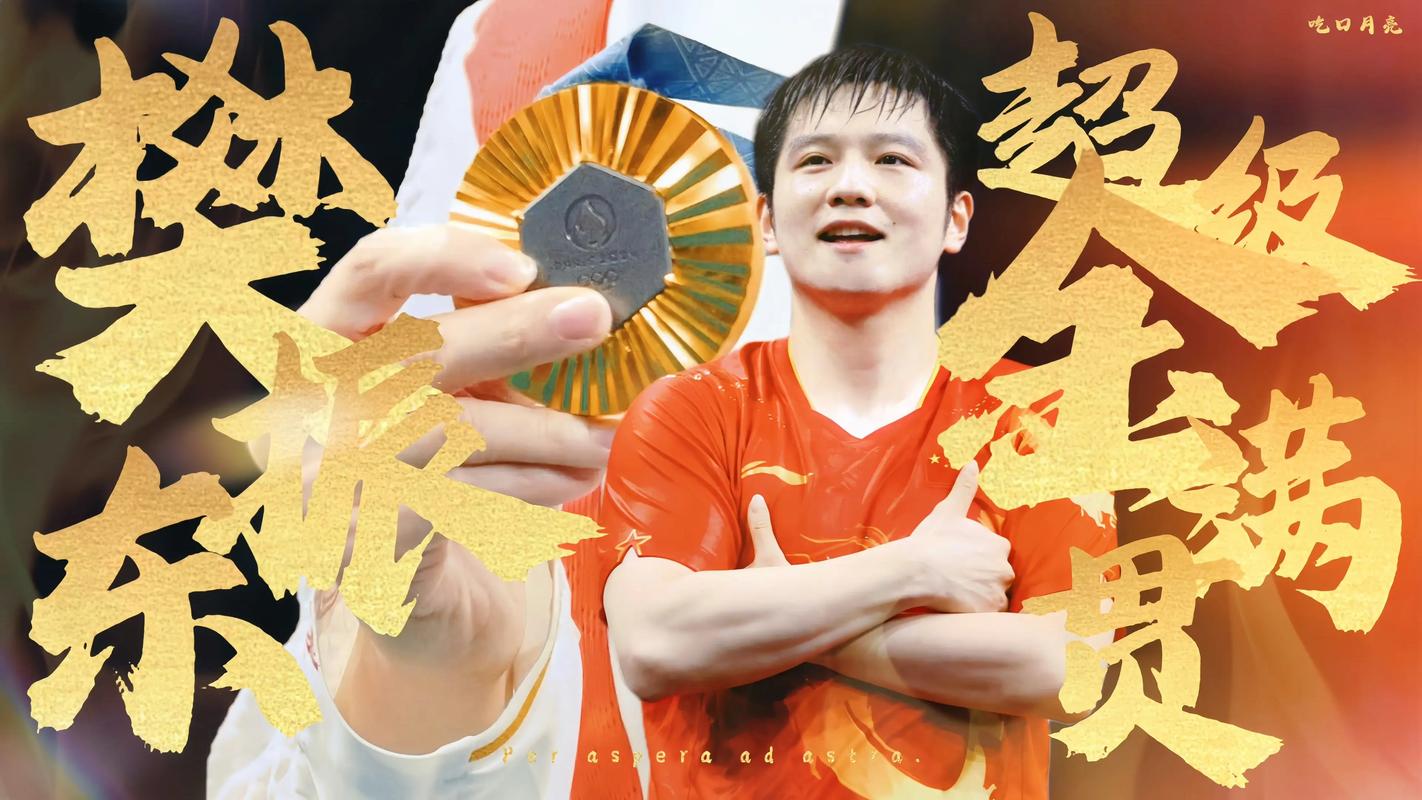 乒乓球超级金满贯